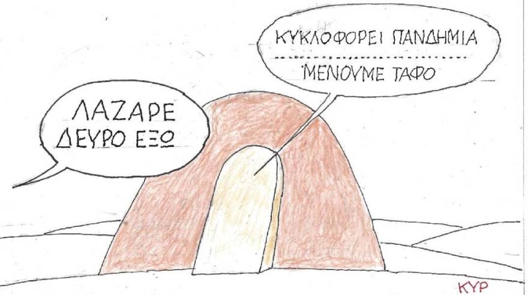 Η γελοιογραφία του ΚΥΡ για τα μέτρα κατά του κορωνοιού την περίοδο του Πάσχα