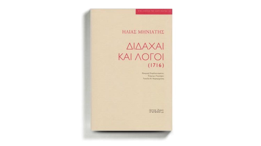 «Διδαχαί και λόγοι» του Ηλία Μηνιάτη, εκδ. ΑΡΤΟΣ ΖΩΗΣ.