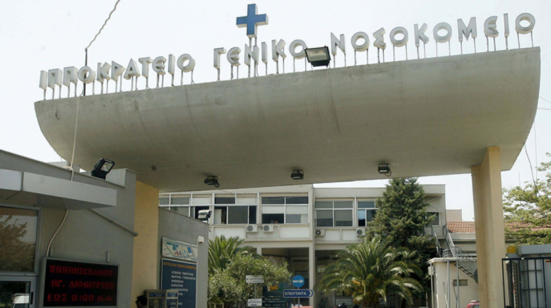 ΘΕΣΣΑΛΟΝΙΚΗ - ΙΠΠΟΚΡΑΤΕΙΟ ΝΟΣΟΚΟΜΕΙΟ 