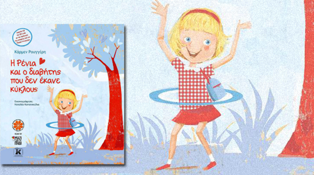 Μία ιστορία για παιδιά με διαβήτη γι’ αυτό το Πάσχα