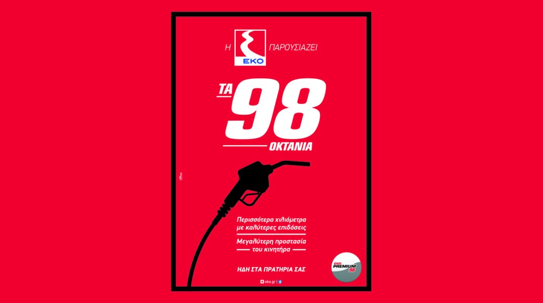Νέα βενζίνη ΕΚΟ Premium 98