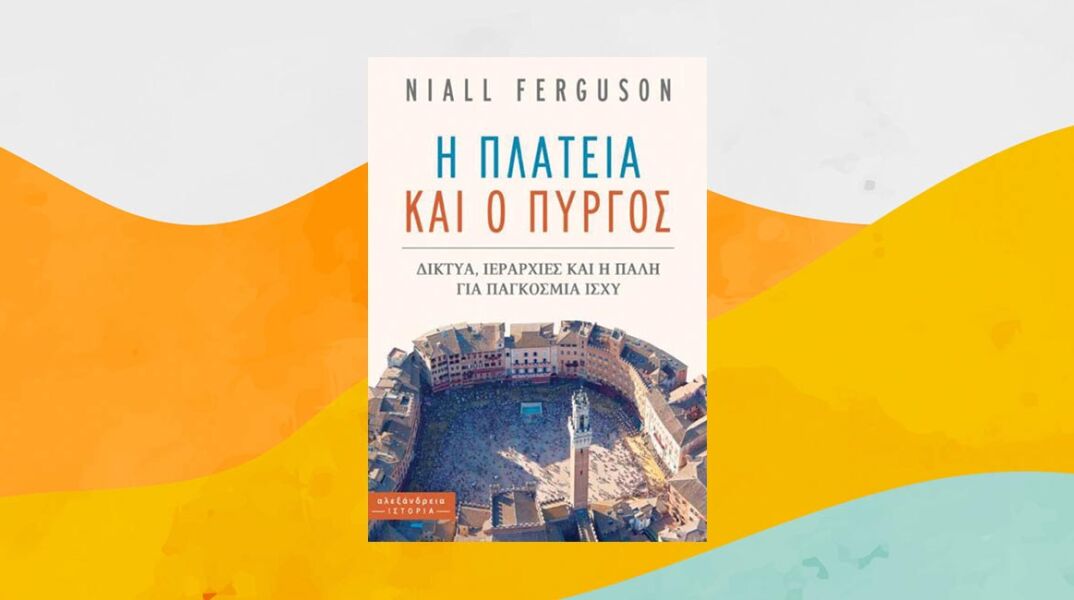 «Η Πλατεία και ο Πύργος» του Νάιαλ Φέργκιουσον, εκδόσεις Αλεξάνδρεια