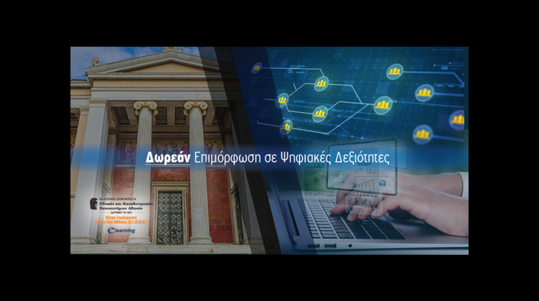 Δωρεάν online ενότητες για ψηφιακές δεξιότητες από το E-Learning του ΕΚΠΑ