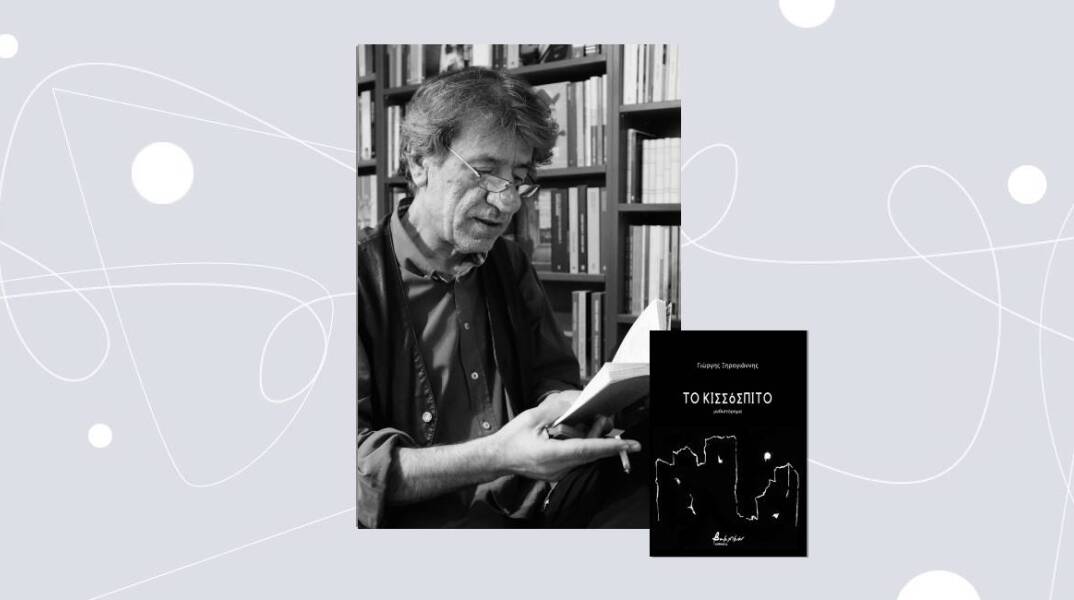 Γιώργης Ξηρογιάννης,  «Το Κισσόσπιτο», εκδ. Βακχικόν