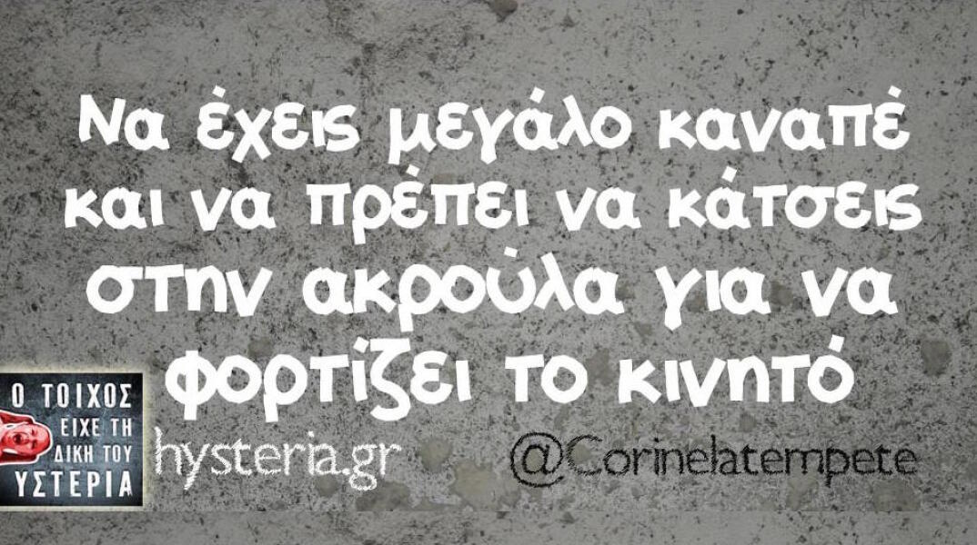 Αστεία memes, ατάκες, βίντεο, virals που ανέβηκαν στο διαδίκτυο και μας έκαναν να γελάσουμε