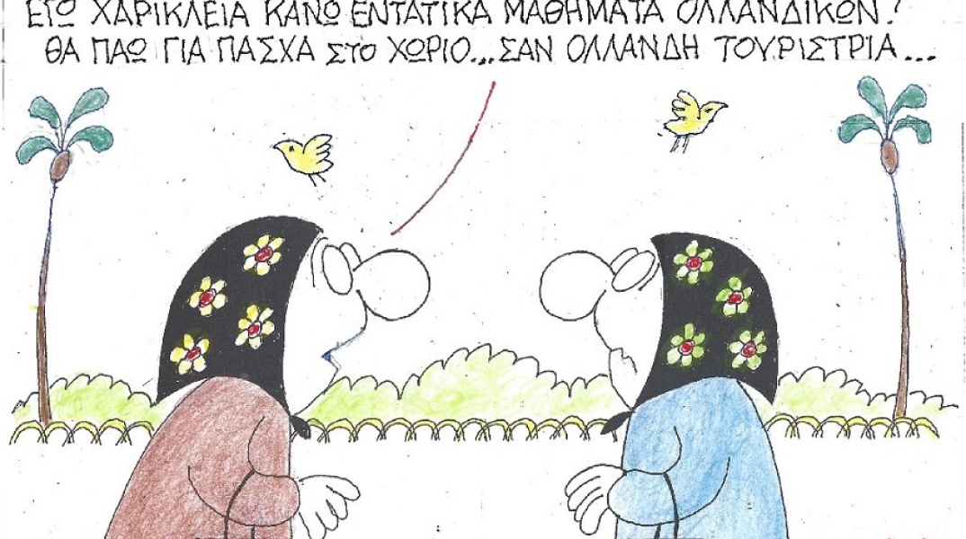 Γελοιογραφία του ΚΥΡ για το Πάσχα 2021 και τις μετακινήσεις