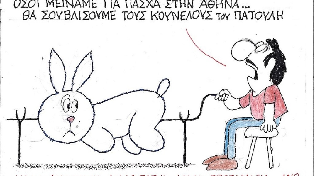 Σκίτσο του ΚΥΡ για το Πάσχα 2021 και την Πρωτομαγιά