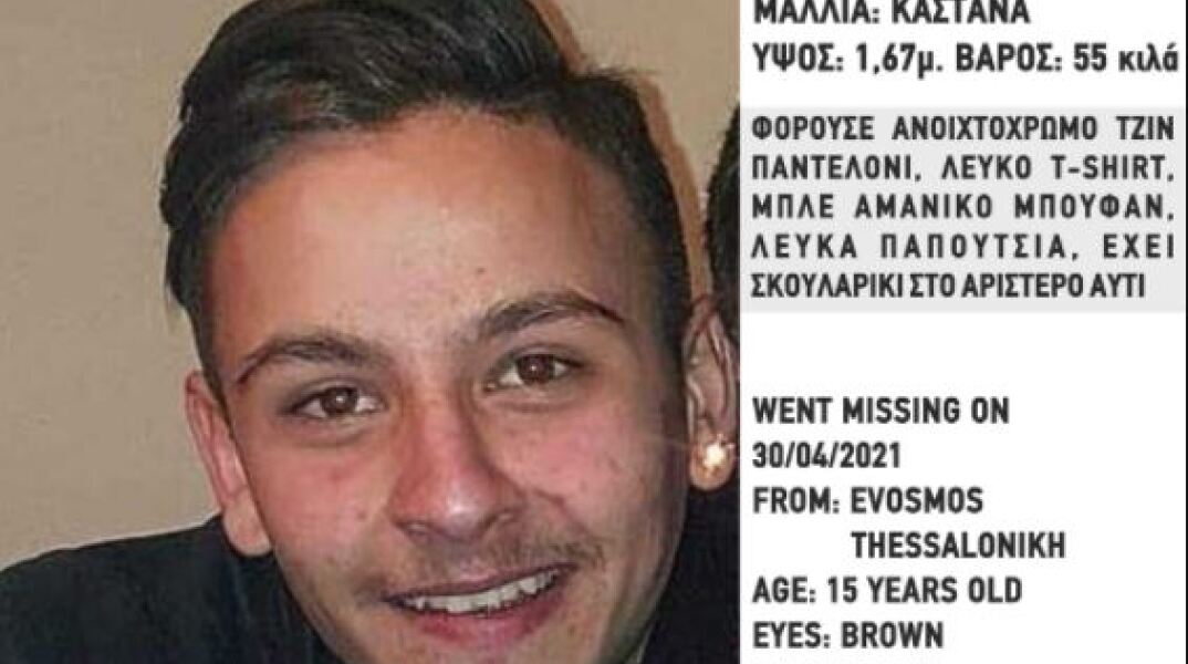 Εξαφάνιση 15χρονου στη Θεσσαλονίκη 