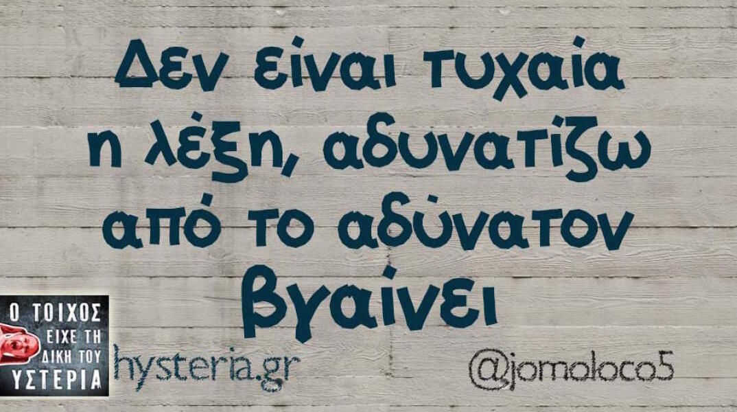 Αστεία memes, ατάκες, βίντεο, virals που ανέβηκαν στο διαδίκτυο και μας έκαναν να γελάσουμε