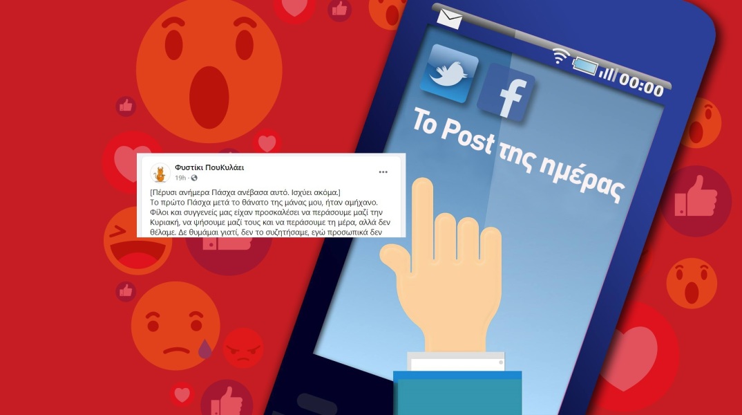 Ανάρτηση στα social media από το Φυστίκι ΠουΚυλάει