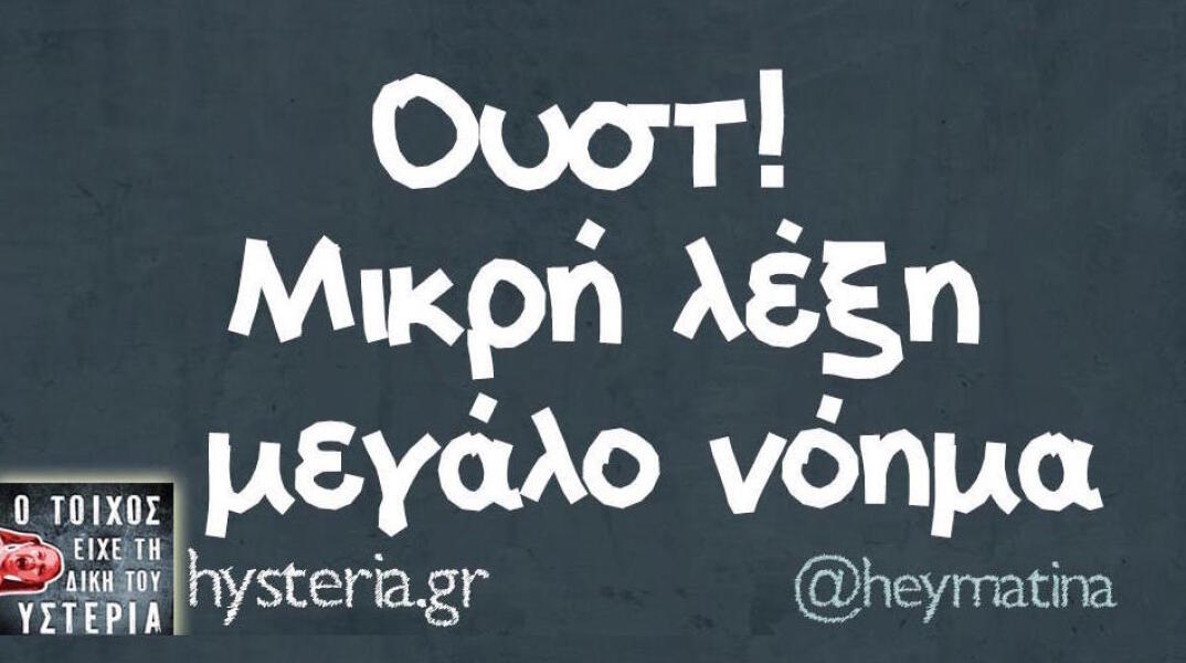 Αστεία memes, ατάκες, βίντεο, virals που ανέβηκαν στο διαδίκτυο και μας έκαναν να γελάσουμε