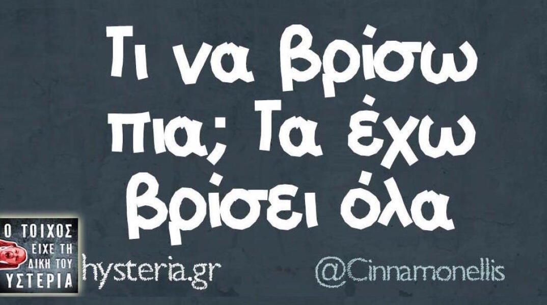 Αστεία memes, ατάκες, βίντεο, virals που ανέβηκαν στο διαδίκτυο και μας έκαναν να γελάσουμε