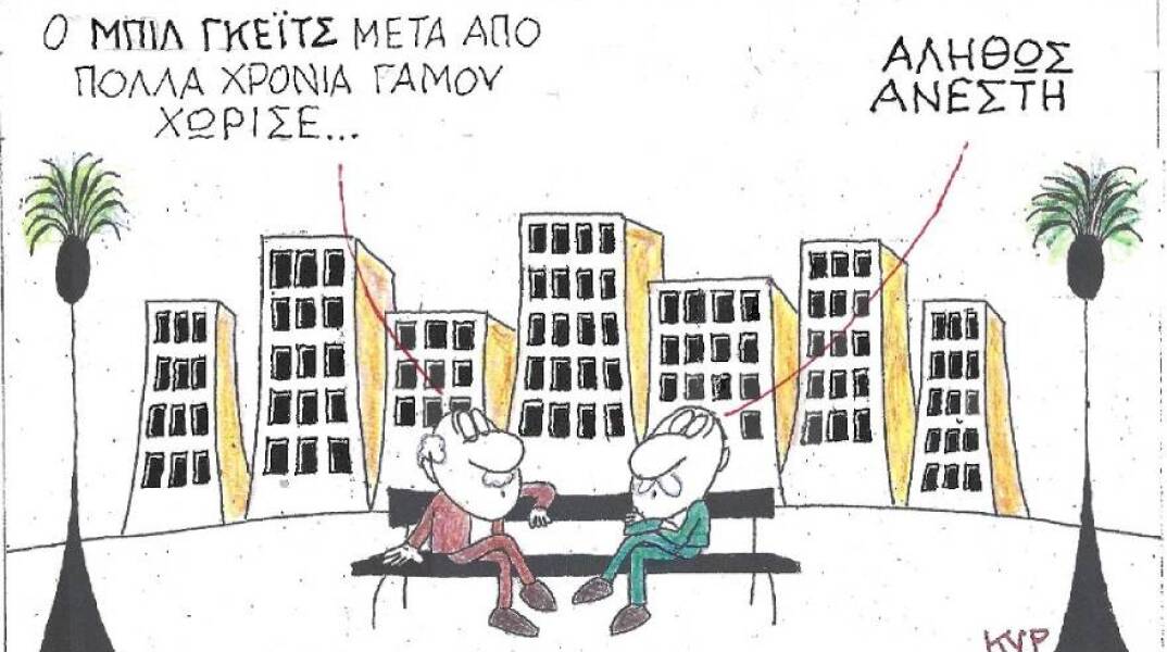 Η γελοιογραφία του ΚΥΡ για το διαζύγιο του Μπιλ Γκέιτς