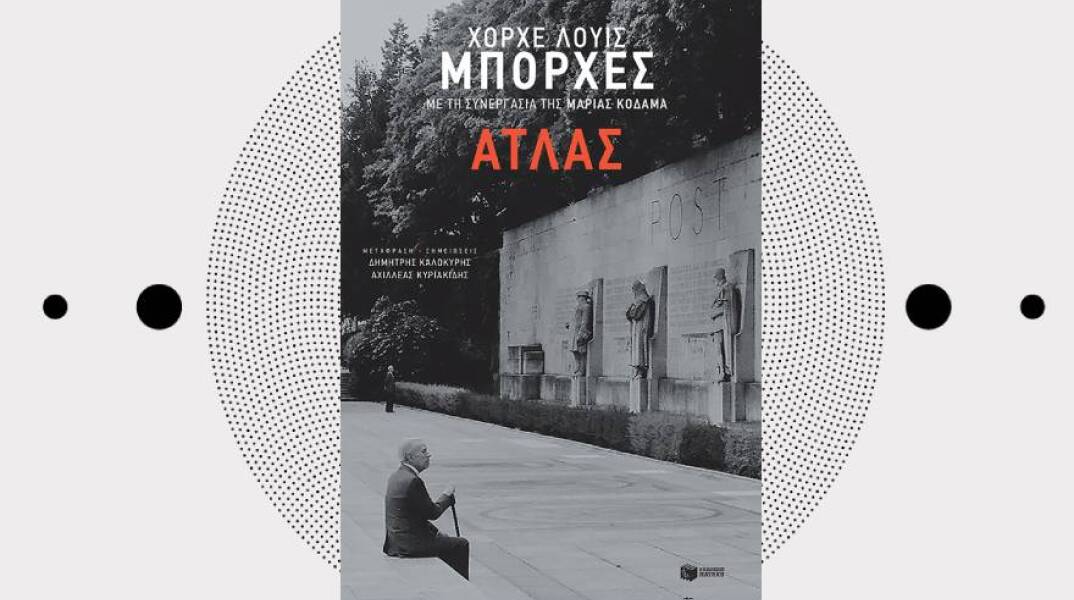 Το βιβλίο «Άτλας» του Χόρχε Λουίς Μπόρχες κυκλοφορεί από τις εκδόσεις Πατάκη