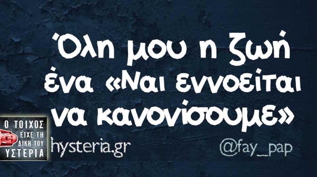 Αστεία memes, ατάκες, βίντεο, virals που ανέβηκαν στο διαδίκτυο και μας έκαναν να γελάσουμε