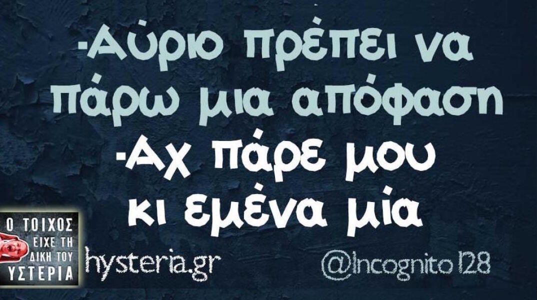 Αστεία memes, ατάκες, βίντεο, virals που ανέβηκαν στο διαδίκτυο και μας έκαναν να γελάσουμε