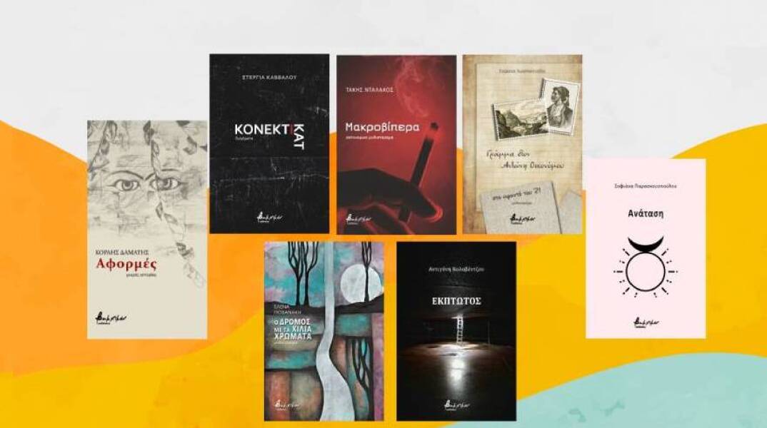 Νέες κυκλοφορίες ελληνικής λογοτεχνίας από τις εκδόσεις Βακχικόν