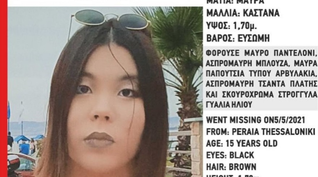 Εξαφάνιση 15χρονης στη Θεσσαλονίκη