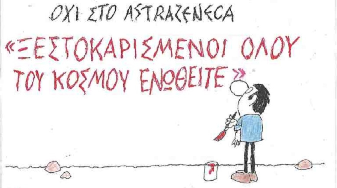 Σκίτσο του ΚΥΡ για τον εμβολιασμό με AstraZeneca