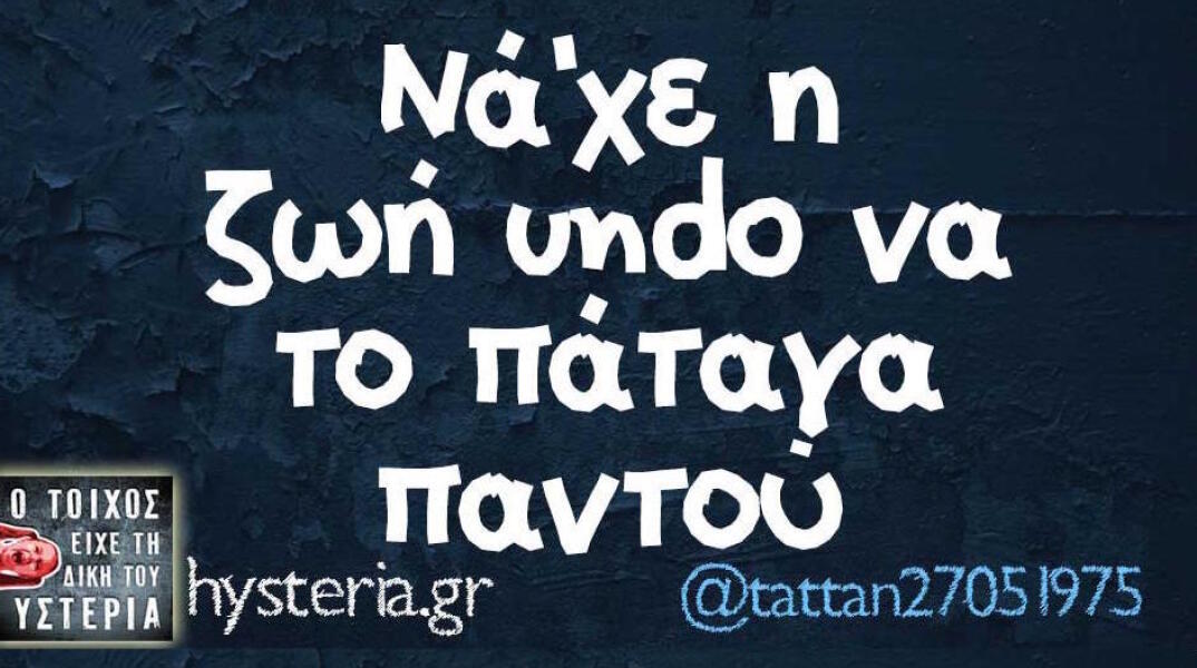 Αστεία memes, ατάκες, βίντεο, virals που ανέβηκαν στο διαδίκτυο και μας έκαναν να γελάσουμε