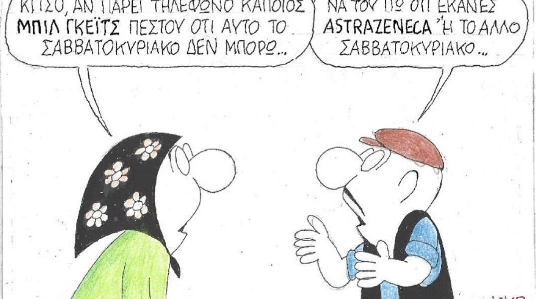 Σκίτσο του ΚΥΡ για τον εμβολιασμό με AstraZeneca
