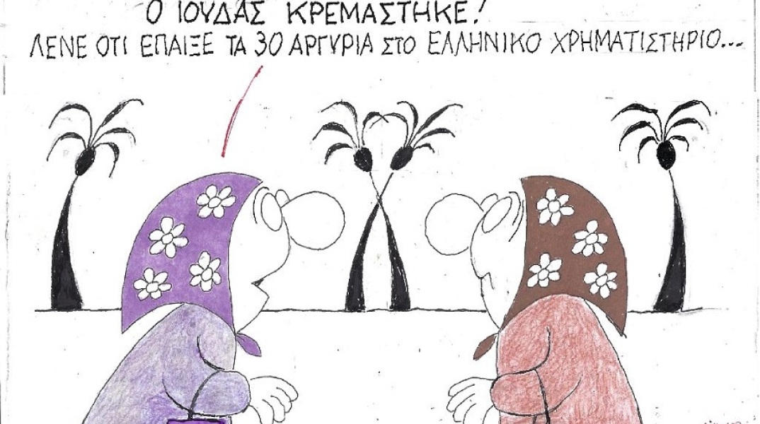 Σκίτσο του ΚΥΡ που απεικονίζει δύο γιαγιάδες να συζητούν για το ελληνικό χρηματιστήριο