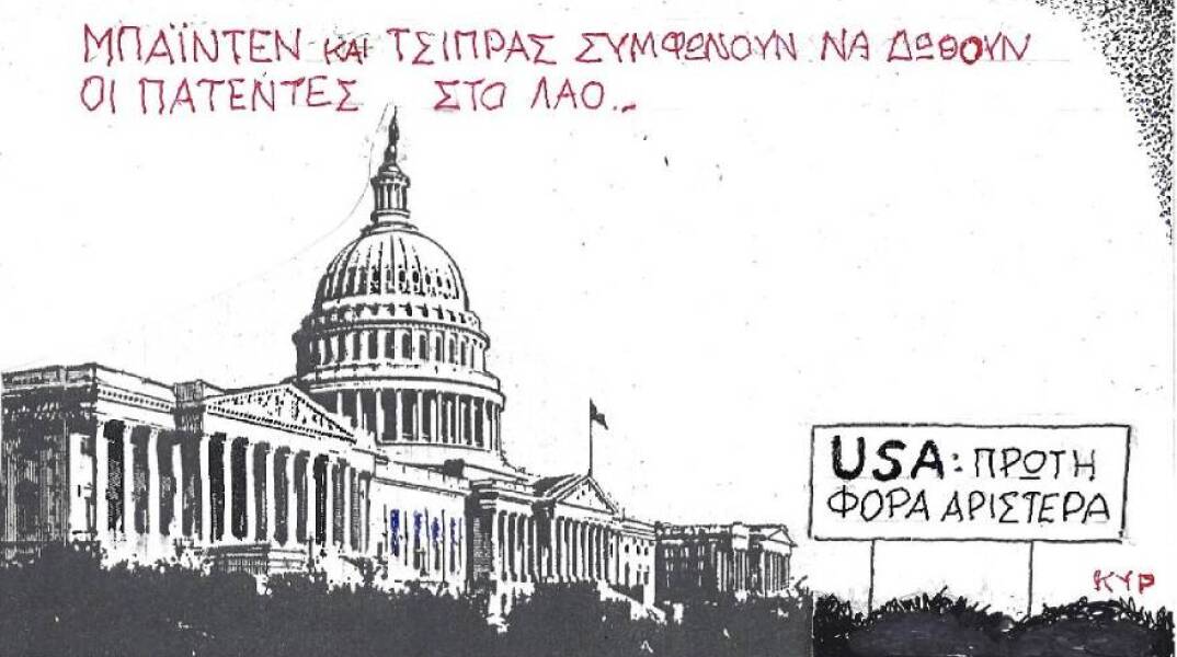 Η γελοιογραφία του ΚΥΡ για τις πατέντες των εμβολίων κατά του κορωνοιου