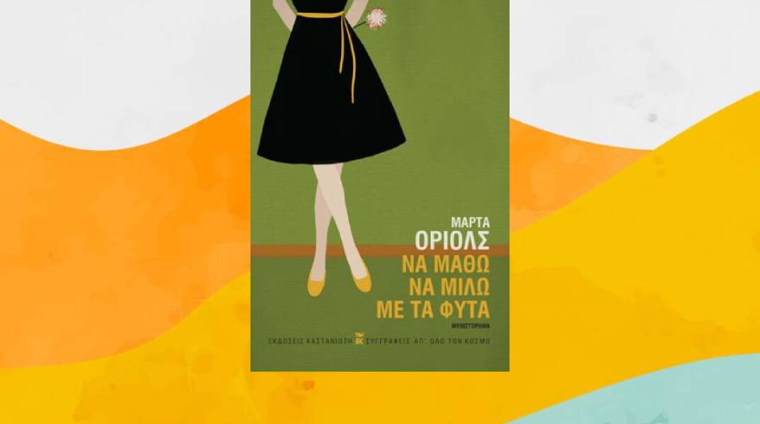 Το βιβλίο «Να μάθω να μιλώ με τα φυτά» της Μάρτα Οριόλς (εκδ. Καστανιώτη)