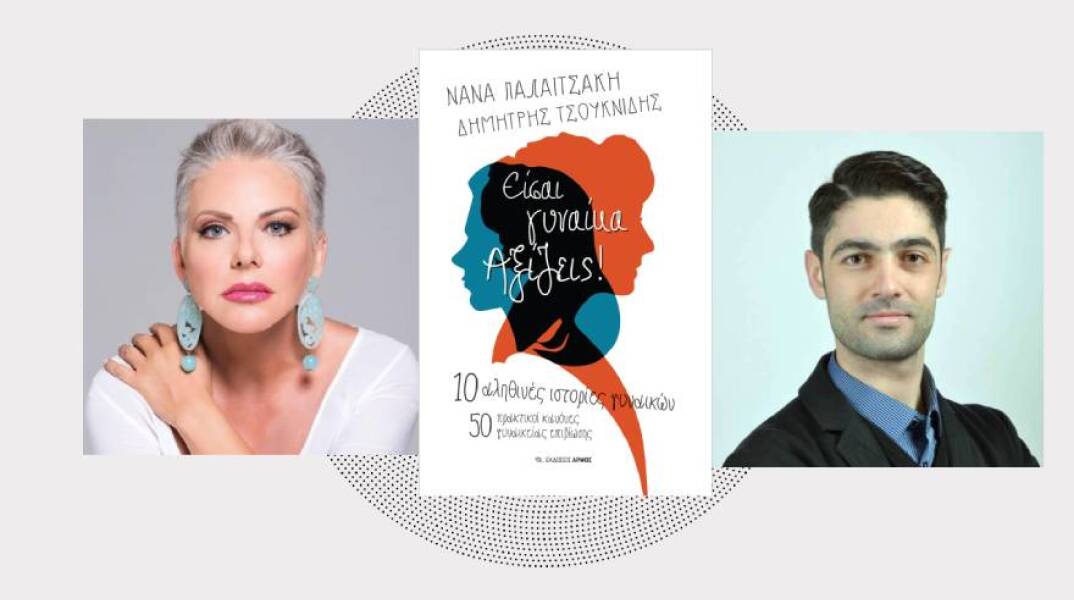 «Είσαι γυναίκα. Αξίζεις!» της Νανάς Παλαιτσάκη και του Δημήτρη Τσουκνιδή, εκδόσεις Αρμός
