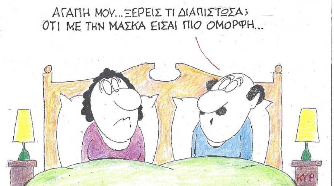 Η γελοιογραφία του ΚΥΡ για τις μάσκες κατά του κορωνοιού