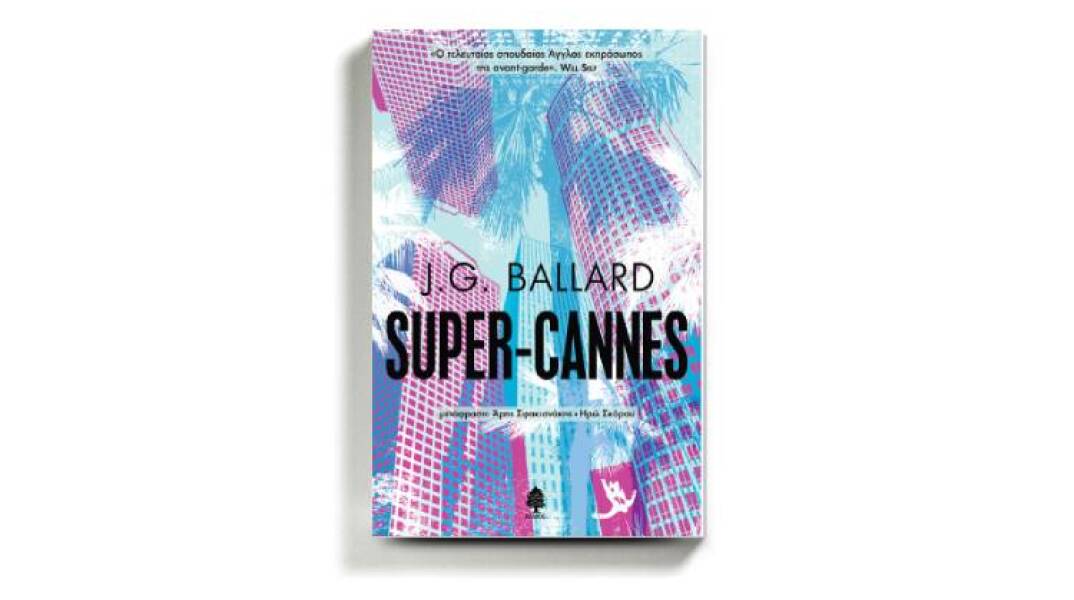 «Super-Cannes» του J. G. Ballard, εκδόσεις Κέδρος