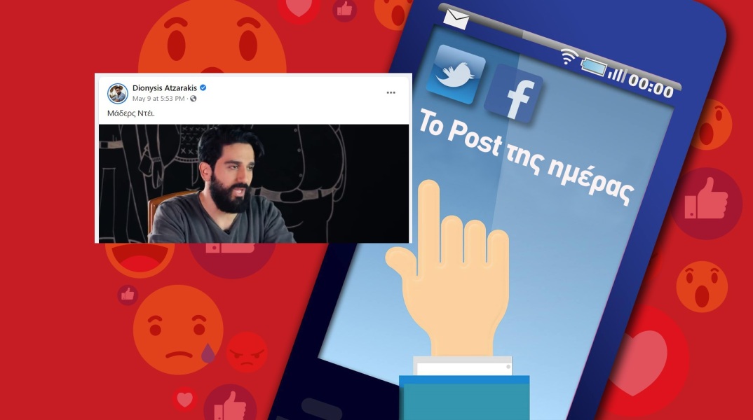 Ανάρτηση του Διονύση Ατζαράκη για τη γιορτή της μητέρας