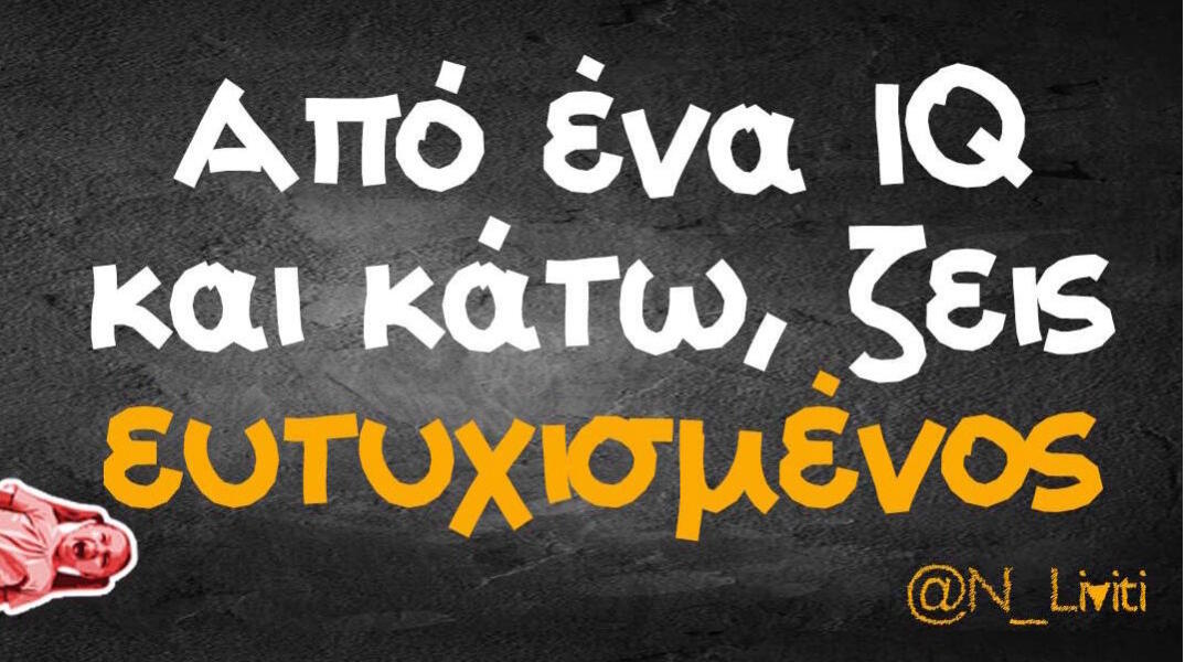 Αστεία memes, ατάκες, βίντεο, virals που ανέβηκαν στο διαδίκτυο και μας έκαναν να γελάσουμε