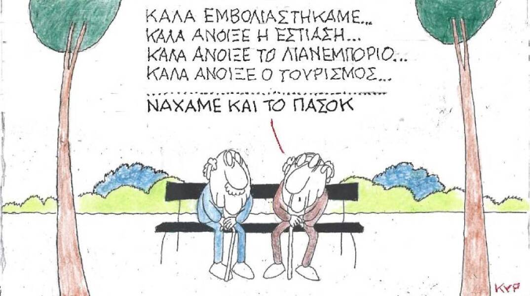 Η γελοιογραφία του ΚΥΡ για το άνοιγμα εστίασης, λιανεμπορίου και τουρισμού