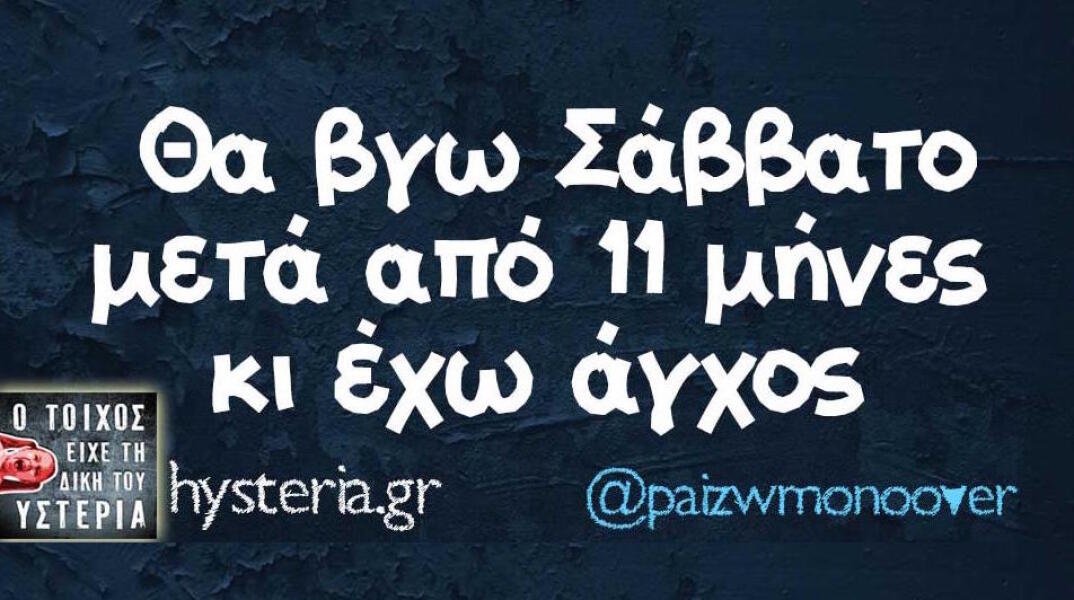 Αστεία memes, ατάκες, βίντεο, virals που ανέβηκαν στο διαδίκτυο και μας έκαναν να γελάσουμε