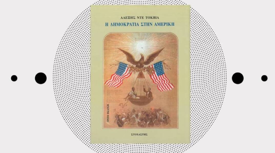 «Η δημοκρατία στην Αμερική» του Αλεξίς ντε Τοκβίλ (εκδ. Στοχαστής)