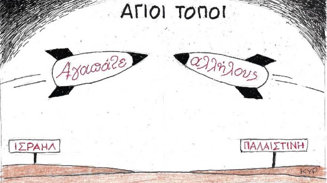 Η γελοιογραφία του ΚΥΡ για τις εχθροπραξίες στη Λωρίδα της Γάζας