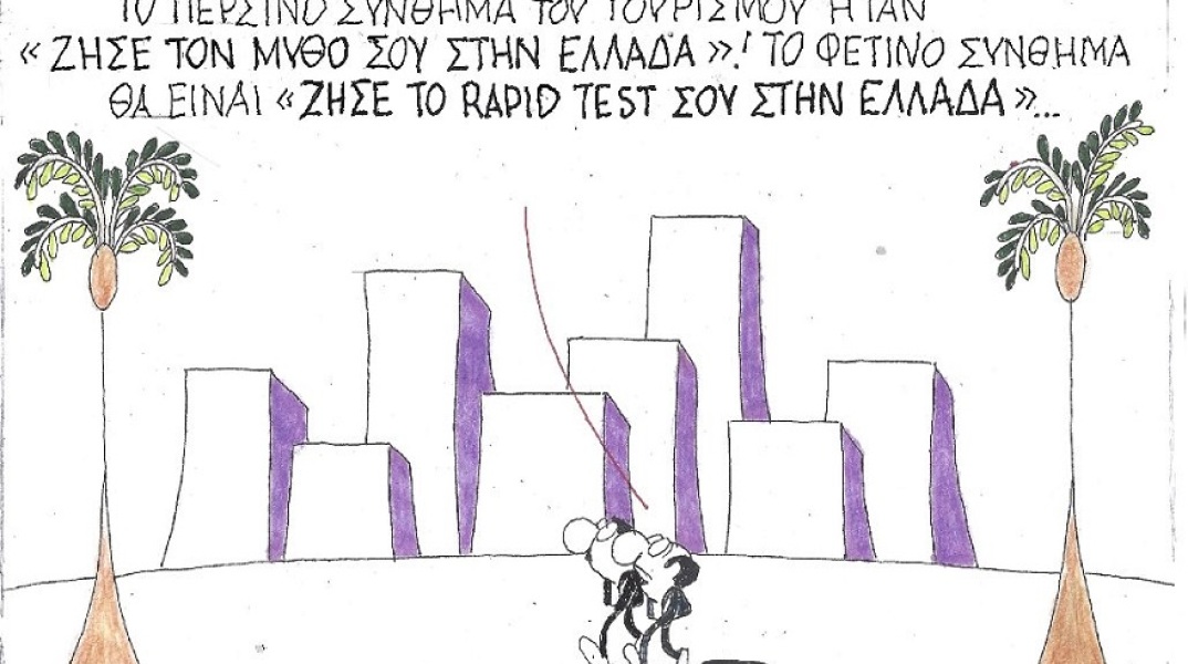Γελοιογραφία του ΚΥΡ για το καλοκαίρι του 2021 στην Ελλάδα