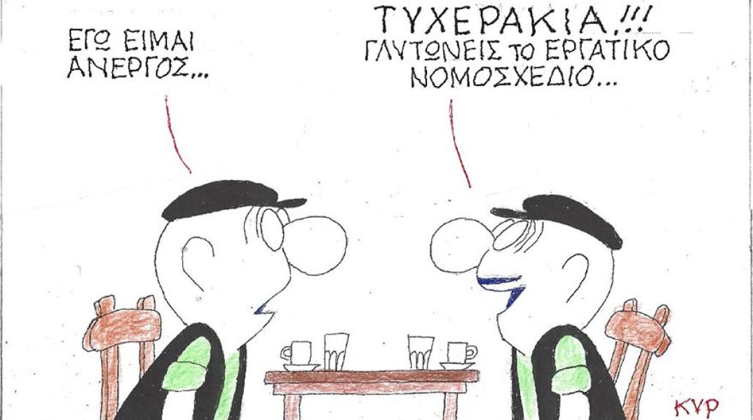 Η γελοιογραφία του ΚΥΡ για το νέο Εργασιακό Νομοσχέδιο