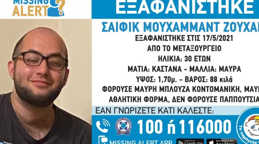 Εξαφάνιση 30χρονου στο Μεταξουργείου