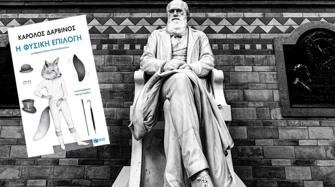 «Φυσική Επιλογή» του Κάρολου Δαρβίνου, εκδ. Πατάκη.