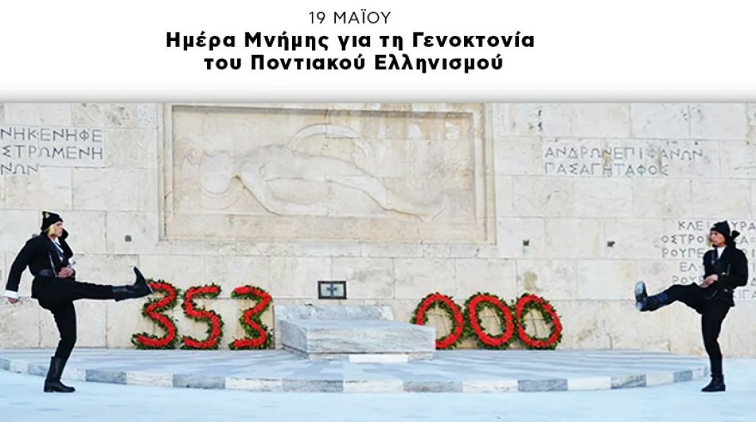 Ημέρα μνήμης για τη γενοκτονία των Ποντίων