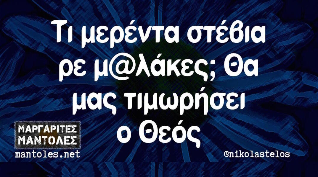 Αστεία memes, ατάκες, βίντεο, virals που ανέβηκαν στο διαδίκτυο και μας έκαναν να γελάσουμε