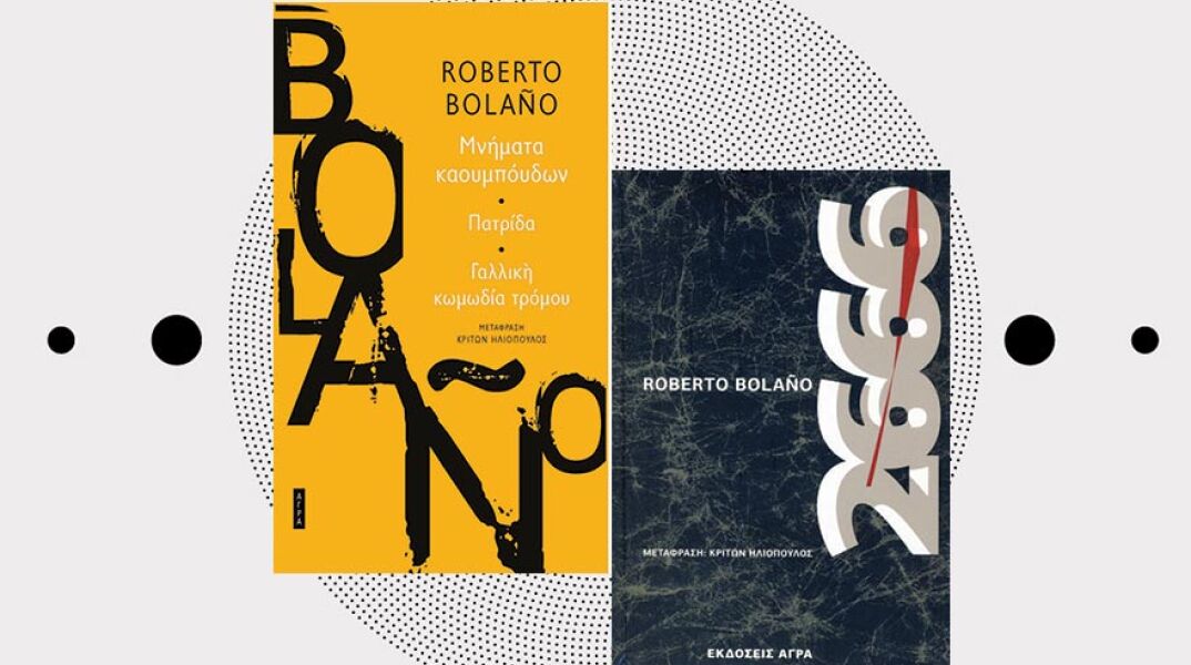 «Μνήματα καουμπόηδων» και «2666» του Ρομπέρτο Μπολάνιο, εκδόσεις Άγρα.