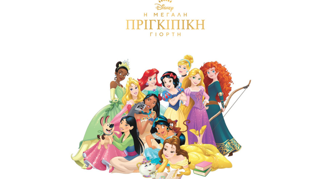 «Μεγάλη Πριγκιπική Γιορτή» Disney