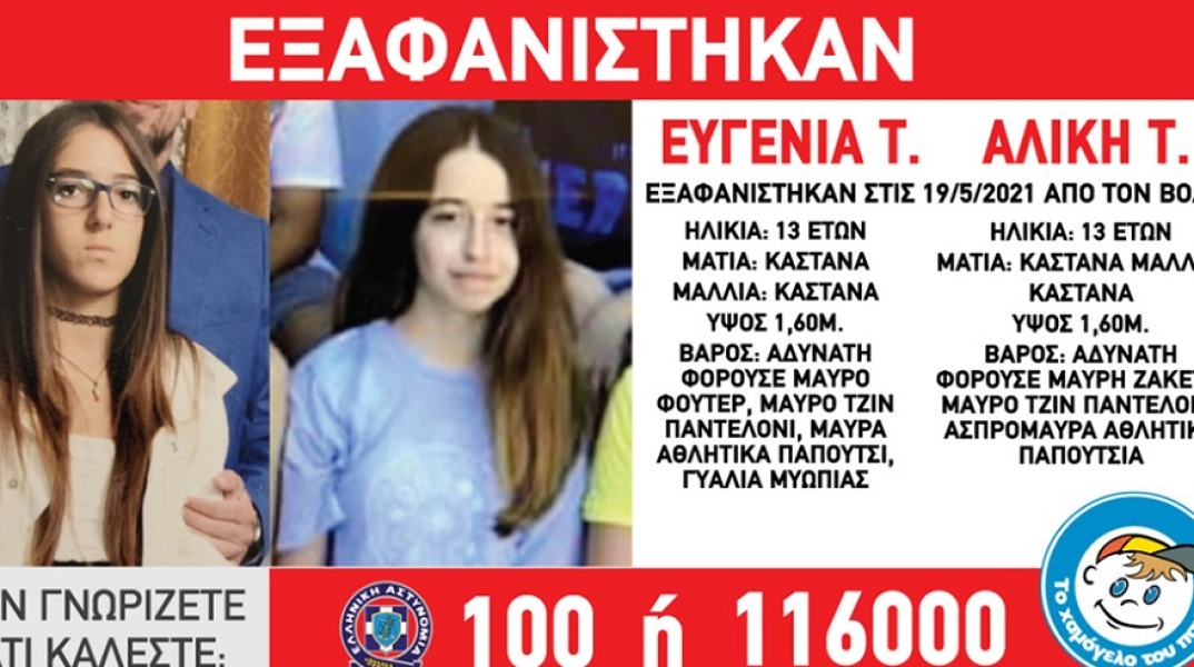 Εξαφάνιση δύο 13χρονων κοριτσιών στον Βόλο