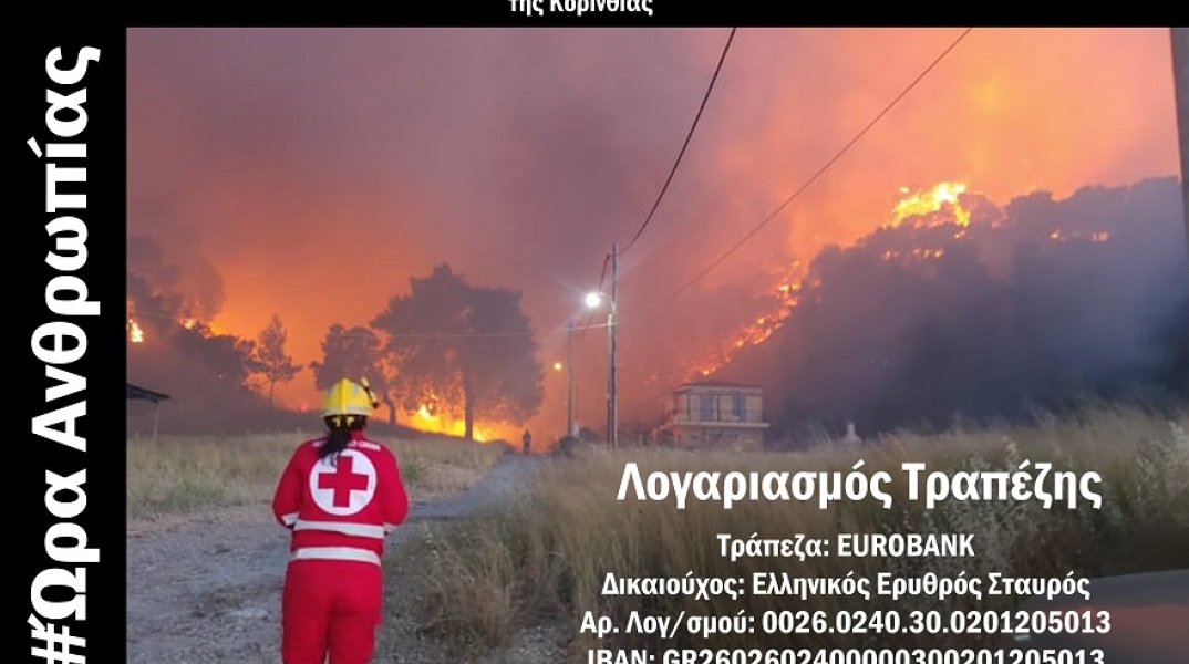 Ο Ελληνικός Ερυθρός Σταυρός ανοίγει λογαριασμό για τους πυρόπληκτους της Κορινθίας
