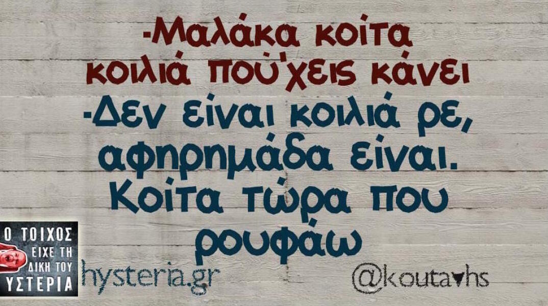 Αστεία memes, ατάκες, βίντεο, virals που ανέβηκαν στο διαδίκτυο και μας έκαναν να γελάσουμε