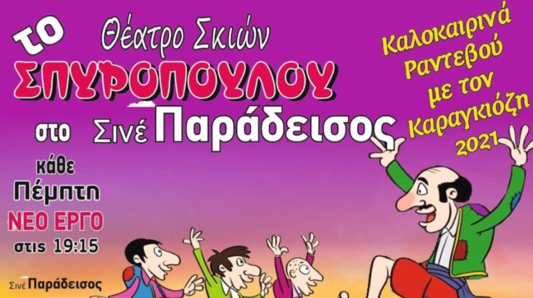 O Kαραγκιόζης στα  θερινά σινεμά 