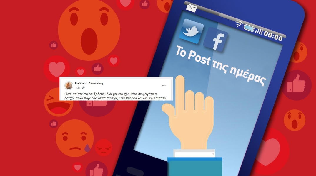 Ανάρτηση της Ευδοκίας Λελεδάκη στα social media